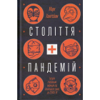 Століття пандемій. Історія глобальних інфекцій від іспанського грипу до COVID-19