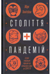 Століття пандемій. Історія глобальних інфекцій від іспанського грипу до COVID-19