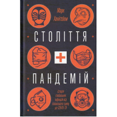 Століття пандемій. Історія глобальних інфекцій від іспанського грипу до COVID-19