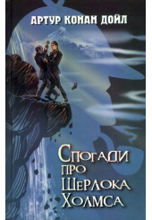 Спогади про Шерлока Холмса
