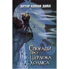 Спогади про Шерлока Холмса