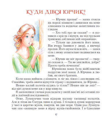 Пригоди Лумпумчика. Планета Рожевого Світанку. Кн. 3.