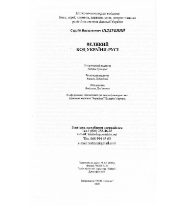 Великий код України-Русі