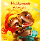 Найкращий татусь