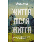 Життя після життя