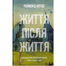 Життя після життя