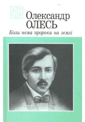 Коли нема пророка на землі