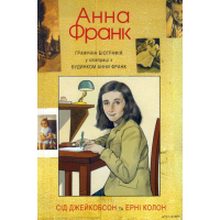 Анна Франк. Графічна біографія