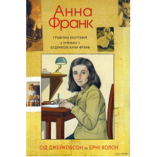 Анна Франк. Графічна біографія
