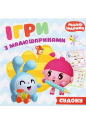 Ігри з малюшариками. Судоку