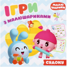 Ігри з малюшариками. Судоку