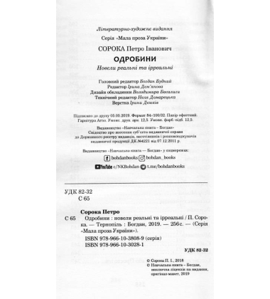 Одробини : новели реальні та ірреальні