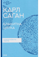 Блакитна цятка. Космічне майбутнє людства