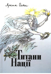 Титани Нації