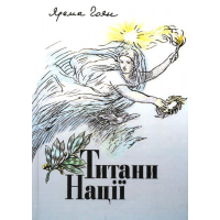 Титани Нації