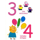 Свинка Пеппа. Цифри