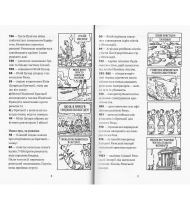 Моторошна історія. Химерні римляни