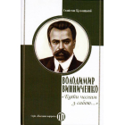 Володимир Винниченко: "Бути чесним з собою…"