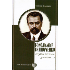 Володимир Винниченко: "Бути чесним з собою…"