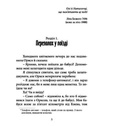 Як я руйнувала імперію