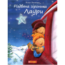 Різдвяна зіронька Лаури