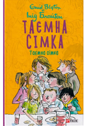 Таємна сімка. Книга 1
