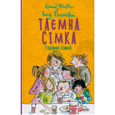 Таємна сімка. Книга 1