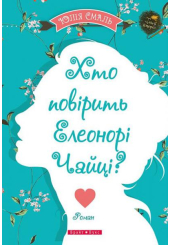Хто повірить Елеонорі Чайці?