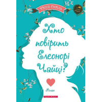 Хто повірить Елеонорі Чайці?