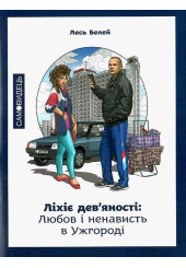 Ліхіє дев'яності: любов і ненависть в Ужгороді