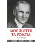 Моє життя та робота