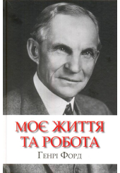 Моє життя та робота