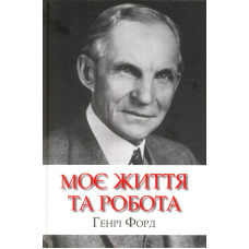 Моє життя та робота