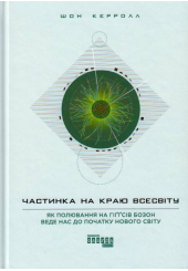 Частинка на краю Всесвіту