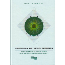 Частинка на краю Всесвіту