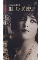 Під тихий вечір