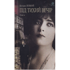 Під тихий вечір