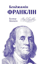 Бенджамін Франклін