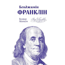 Бенджамін Франклін