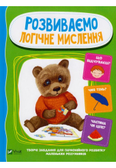 Розвиваємо логічне мислення
