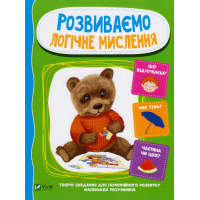Розвиваємо логічне мислення