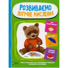 Розвиваємо логічне мислення
