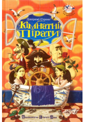 Кімнатні пірати