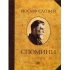 Йосиф Сліпий "Спомини"