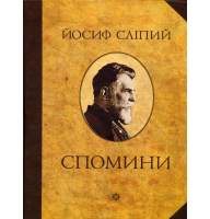Йосиф Сліпий "Спомини"