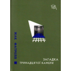 Загадка тринадцятої камери