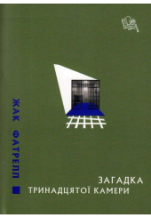 Загадка тринадцятої камери