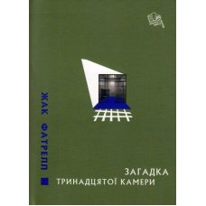 Загадка тринадцятої камери