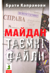 Майдан. Таємні файли