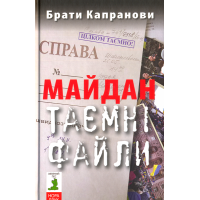 Майдан. Таємні файли